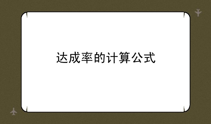 达成率的计算公式