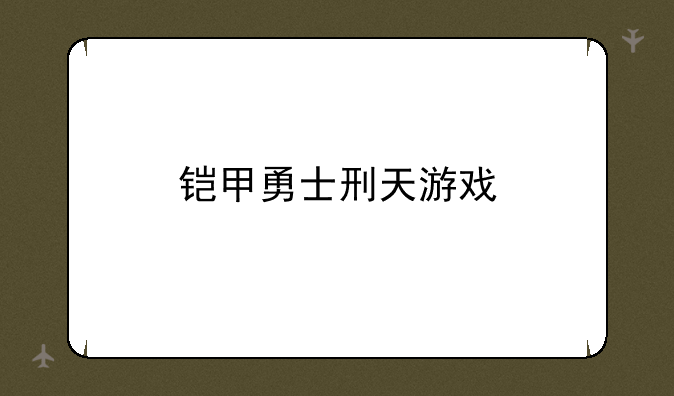 铠甲勇士刑天游戏