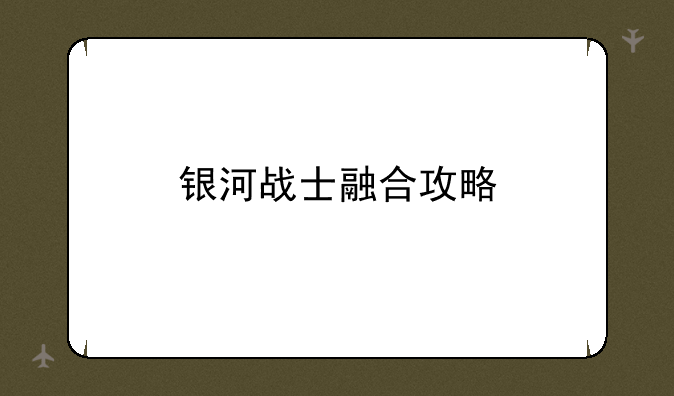 银河战士融合攻略