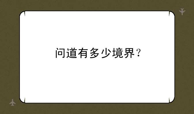 问道有多少境界？