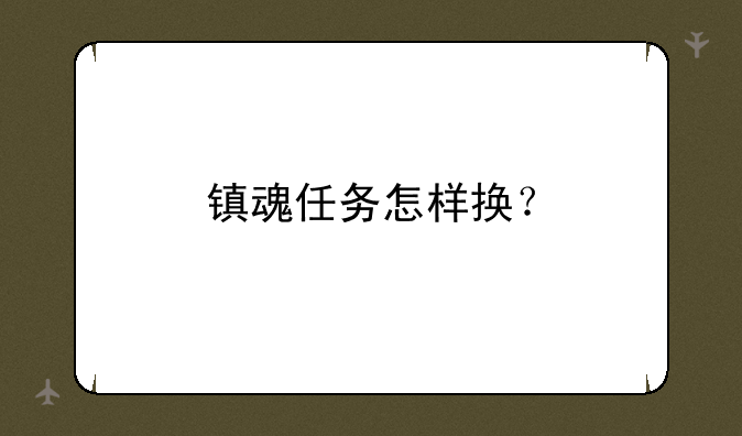 镇魂任务怎样换？