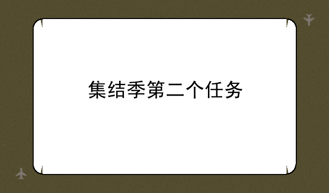 集结季第二个任务