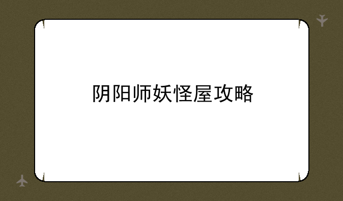 阴阳师妖怪屋攻略