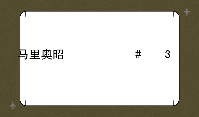 马里奥是什么职业