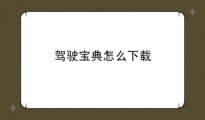 驾驶宝典怎么下载