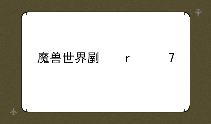 魔兽世界副本重置