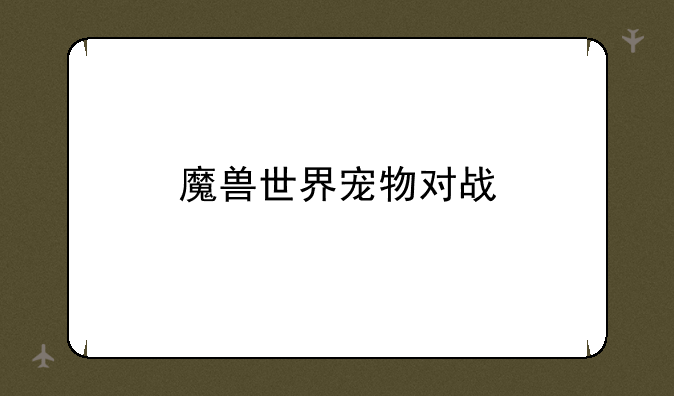 魔兽世界宠物对战