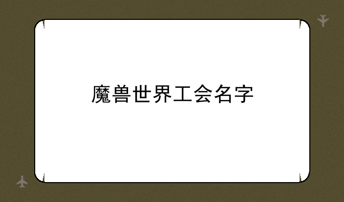魔兽世界工会名字