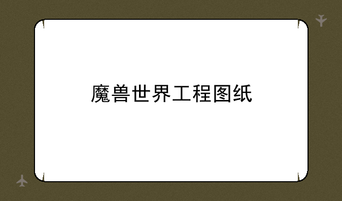 魔兽世界工程图纸