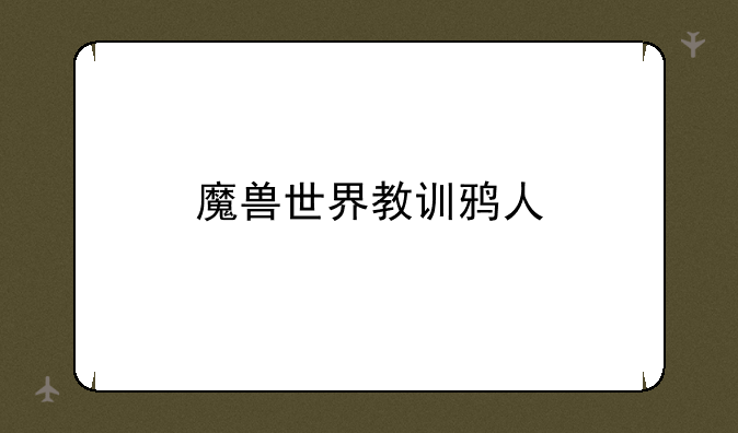 魔兽世界教训鸦人