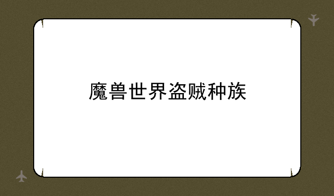 魔兽世界盗贼种族