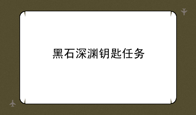黑石深渊钥匙任务