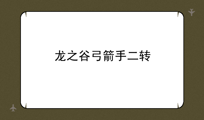 龙之谷弓箭手二转