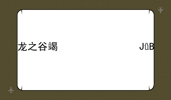 龙之谷端游费钱吗