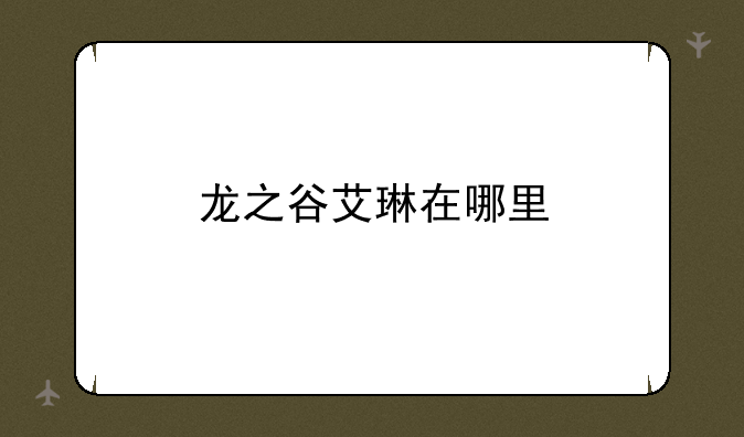 龙之谷艾琳在哪里