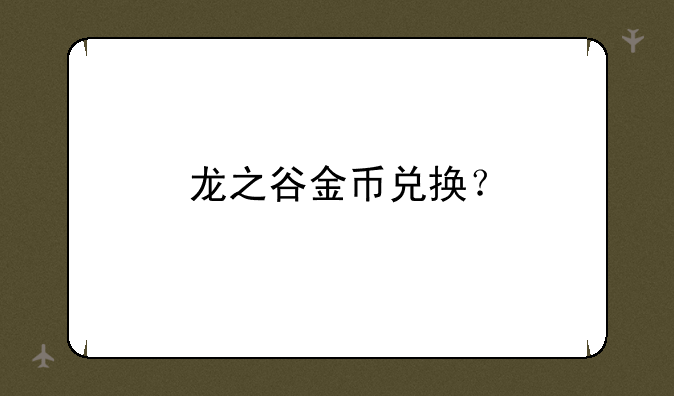 龙之谷金币兑换？
