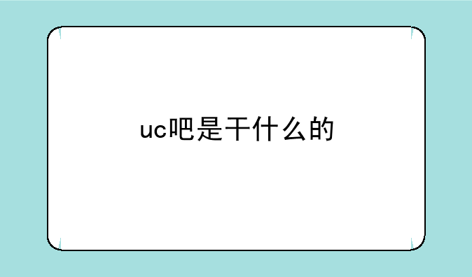 uc吧是干什么的
