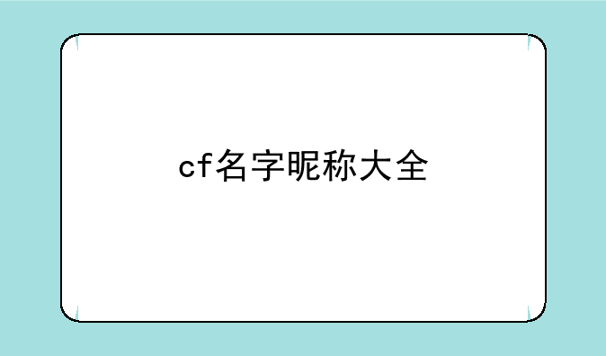cf名字昵称大全