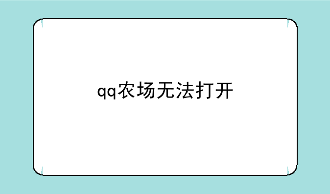 qq农场无法打开
