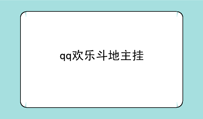 qq欢乐斗地主挂