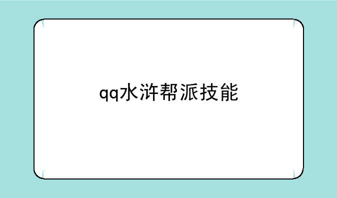 qq水浒帮派技能