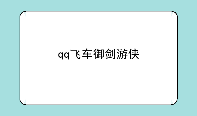 qq飞车御剑游侠