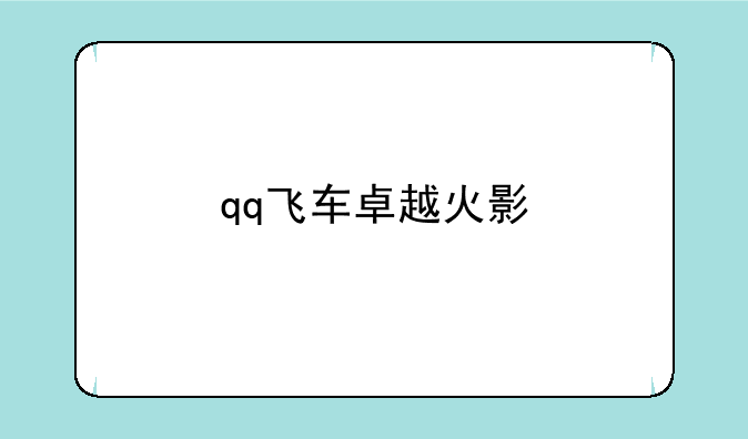 qq飞车卓越火影