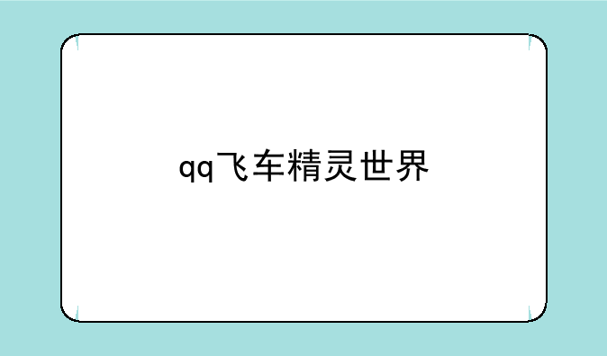 qq飞车精灵世界