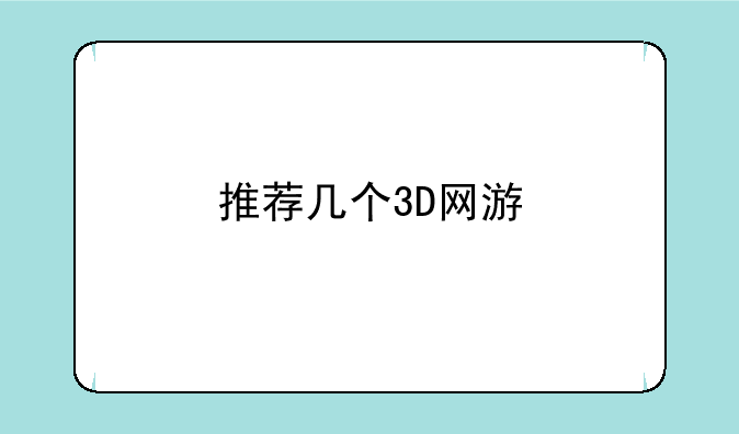 推荐几个3D网游