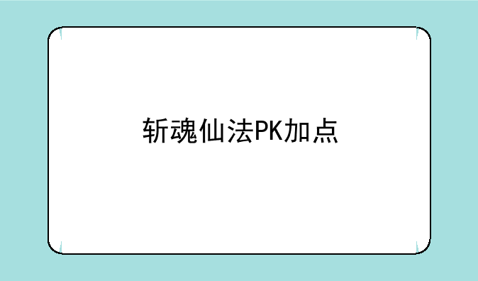 斩魂仙法PK加点