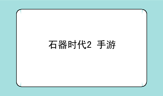 石器时代2+手游