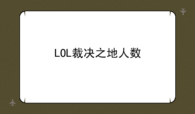 LOL裁决之地人数