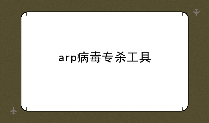 arp病毒专杀工具