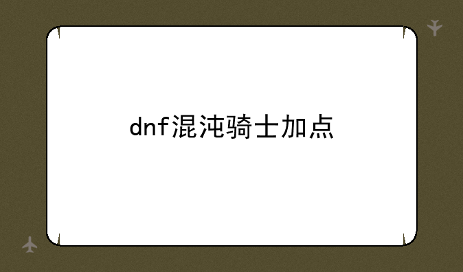 dnf混沌骑士加点