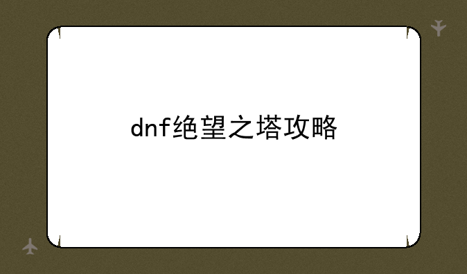 dnf绝望之塔攻略