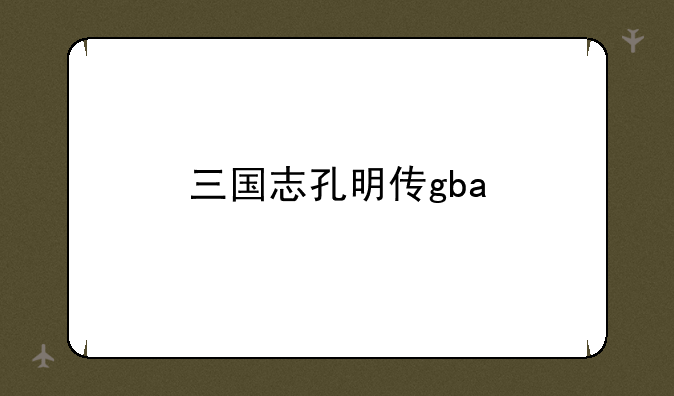 三国志孔明传gba