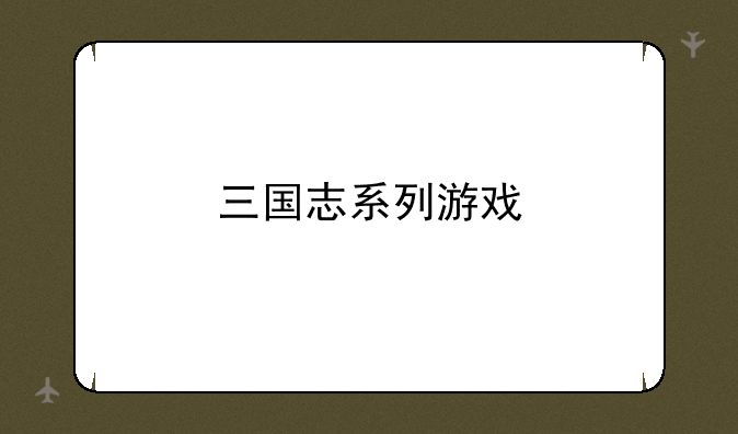 三国志系列游戏