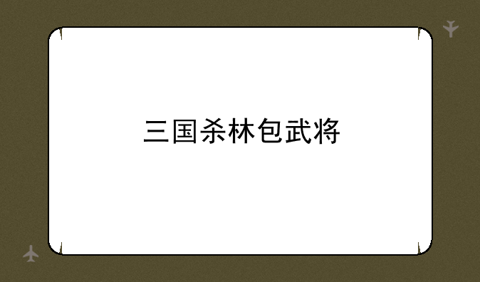三国杀林包武将