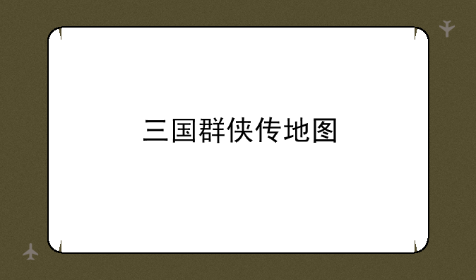 三国群侠传地图