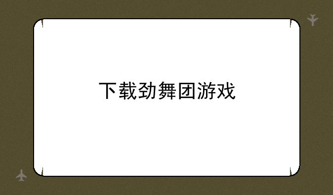下载劲舞团游戏