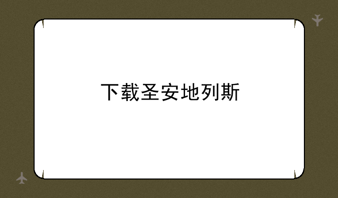 下载圣安地列斯