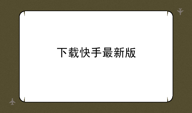 下载快手最新版