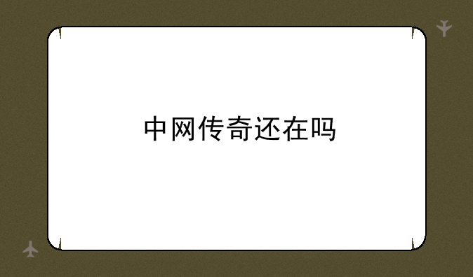 中网传奇还在吗