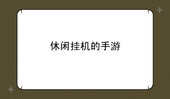 休闲挂机的手游