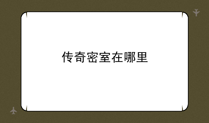 传奇密室在哪里