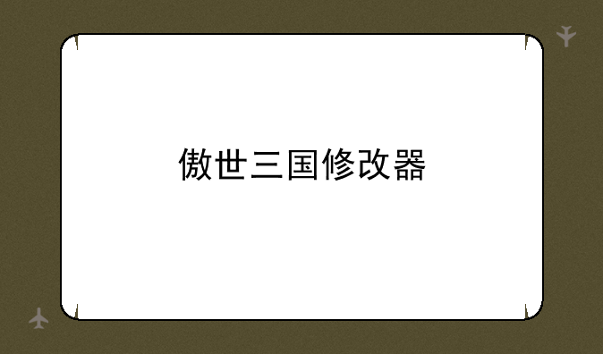傲世三国修改器