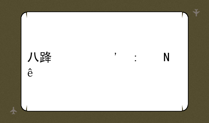 八路奶粉去哪了