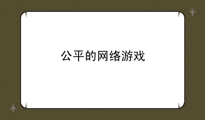 公平的网络游戏