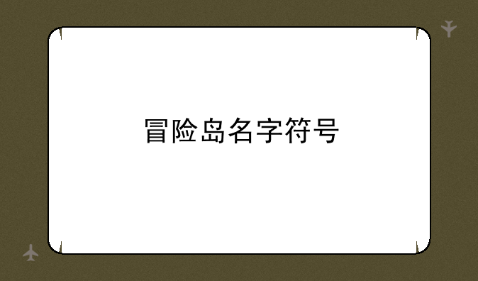 冒险岛名字符号