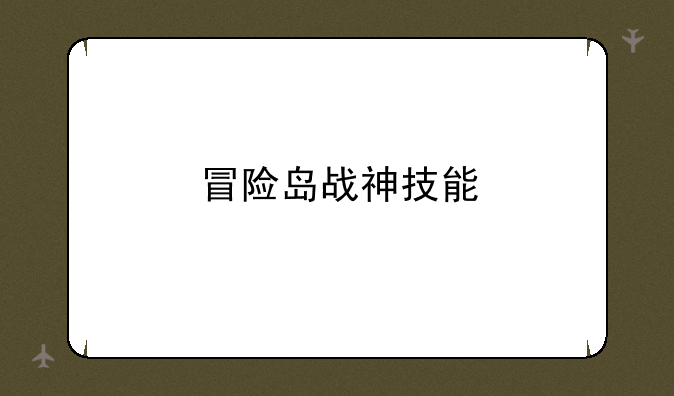 冒险岛战神技能